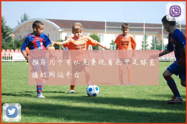 推荐几个可以免费观看西甲足球直播的网站平台