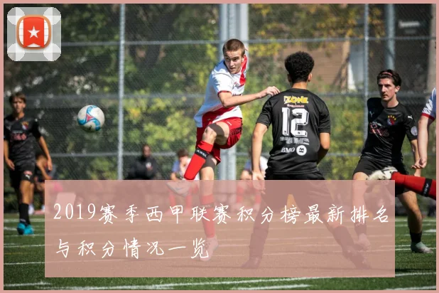 2019赛季西甲联赛积分榜最新排名与积分情况一览