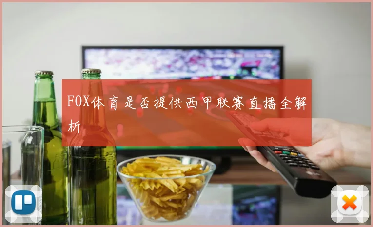FOX体育是否提供西甲联赛直播全解析