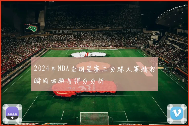 2024年NBA全明星赛三分球大赛精彩瞬间回顾与得分分析