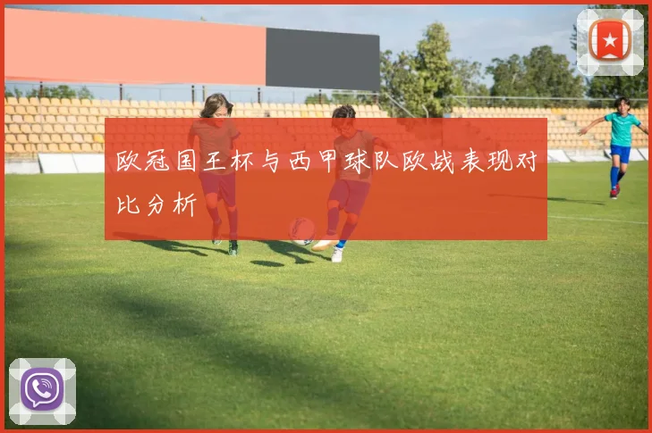 欧冠国王杯与西甲球队欧战表现对比分析