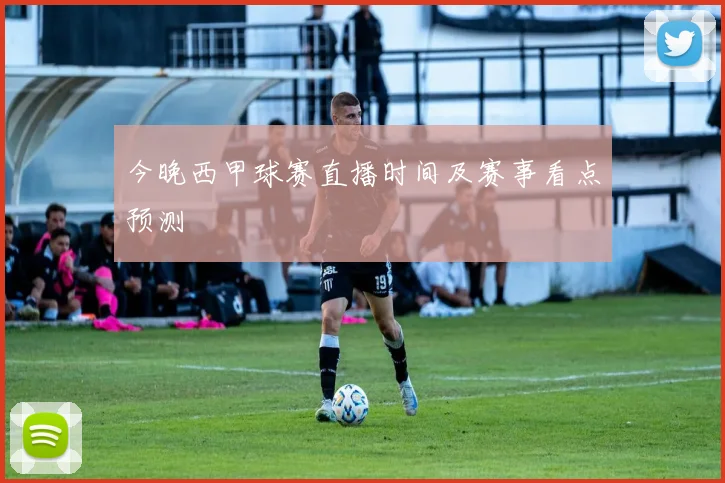 今晚西甲球赛直播时间及赛事看点预测