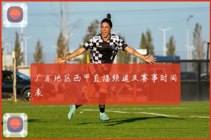 广东地区西甲直播频道及赛事时间表