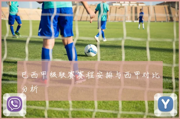 巴西甲级联赛赛程安排与西甲对比分析