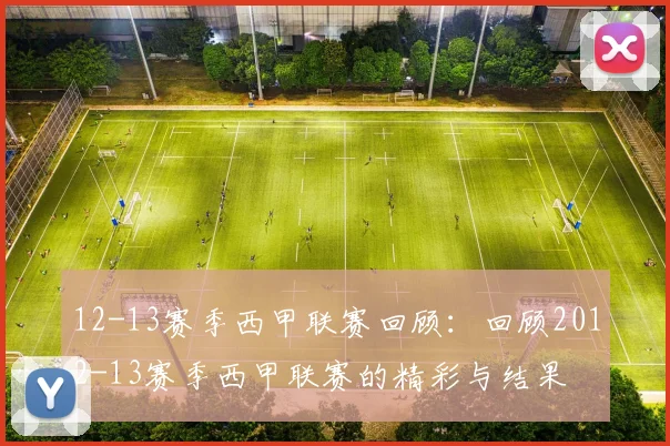 12-13赛季西甲联赛回顾：回顾2012-13赛季西甲联赛的精彩与结果