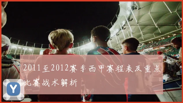 2011至2012赛季西甲赛程表及重点比赛战术解析