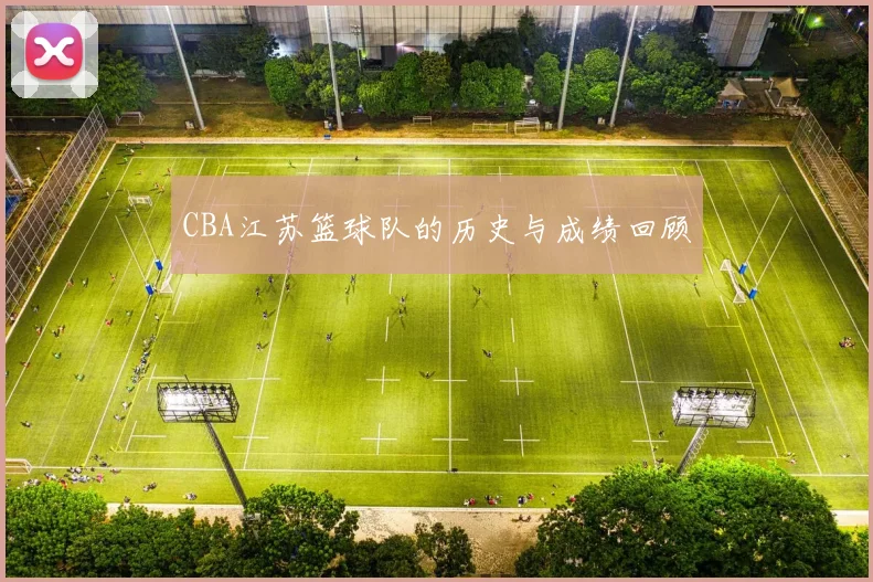 CBA江苏篮球队的历史与成绩回顾
