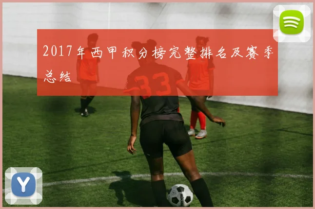 2017年西甲积分榜完整排名及赛季总结