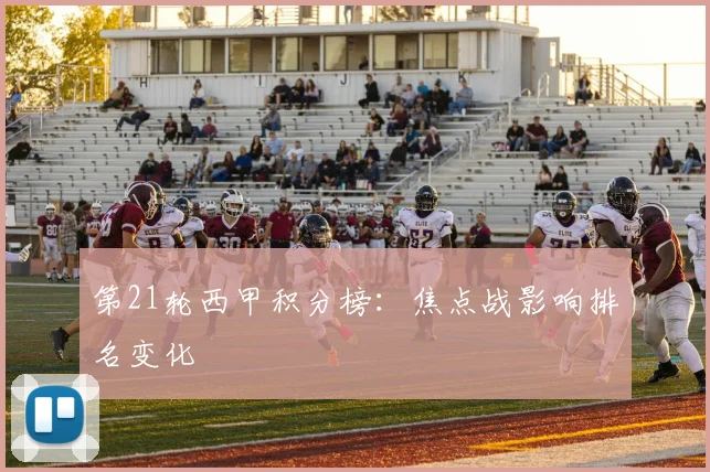 第21轮西甲积分榜：焦点战影响排名变化